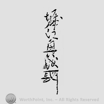 Japanese mark: 堀江興成 "Horie Okinari"