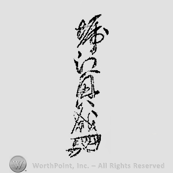 Japanese mark: 堀江興成 "Horie Okinari"