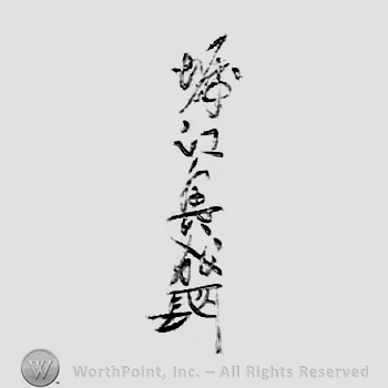 Japanese mark: 堀江興成 "Horie Okinari"