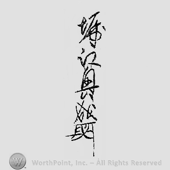 Japanese mark: 堀江興成 "Horie Okinari"