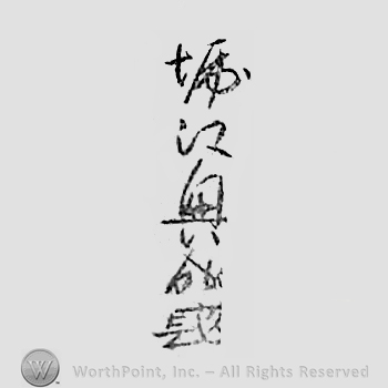 Japanese mark: 堀江興成 "Horie Okinari"