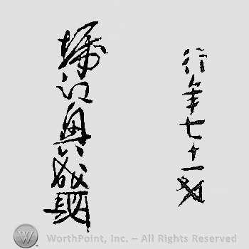 Japanese mark: 行年七十一才　堀江興成 "gyounen nanajuichi sai Horie Okinari"