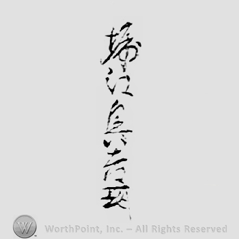 Japanese mark: 堀江興吉 "Horie Okiyoshi"