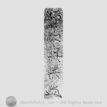 Japanese mark: 堀江興慎 "Horie Okichika"