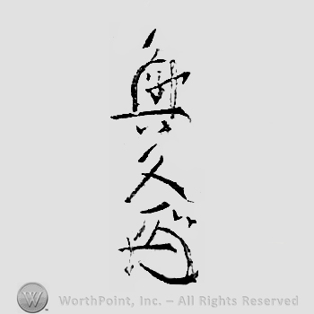 Japanese mark: 興久 "Okihisa"