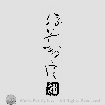 Japanese mark: 渋谷知信 "Shibuya Tomonobu"