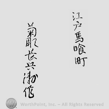 Japanese mark: 江戸馬喰町　菊彫長兵衛作 "Edo Bakurocho Kikuhori Choubei saku"