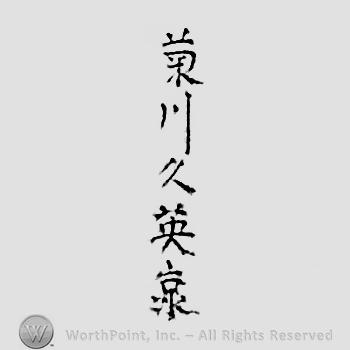 Japanese mark: 菊川久英 "Kikukawa Hisahide"