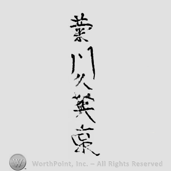 Japanese mark: 菊川久英 "Kikukawa Hisahide"