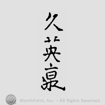 Japanese mark: 久英 "Hisahide"