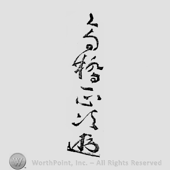 Japanese mark: 高橋正次 "Takahashi Masatsugu"