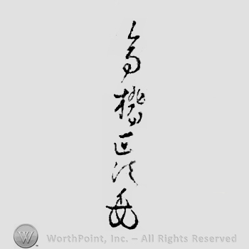 Japanese mark: 高橋正次 "Takahashi Masatsugu"