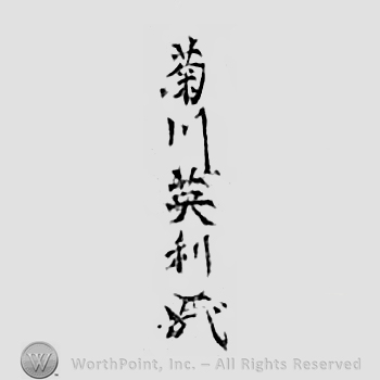 Japanese mark: 菊川英利 "Kikukawa Hidetoshi"