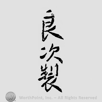 Japanese mark: 良次製 "Yoshitsugu sei"