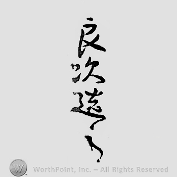 Japanese mark: 良次造之 "Yoshitsugu korewo tsukuru"