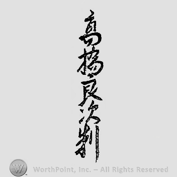 Japanese mark: 高橋良次制 "Takahashi Yoshitsugu sei"