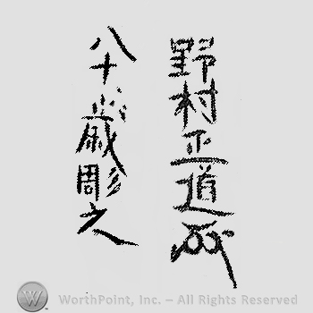 Japanese mark: 野村正道　八十歳彫之 "Nomura Masamichi hachijuusai korewo horu"