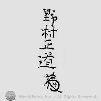 Japanese mark: 野村正道 "Nomura Masamichi"