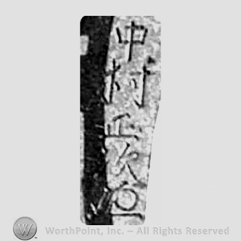 Japanese mark: y中村正次 "Nakamura Masatsugu"