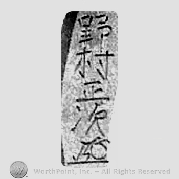 Japanese mark: y中村正次 "Nakamura Masatsugu"