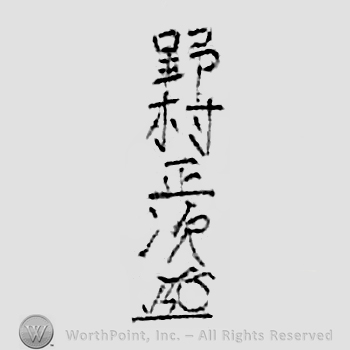 Japanese mark: y中村正次 "Nakamura Masatsugu"