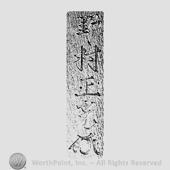 Japanese mark: 野村正光 "Nomura Masamitsu"