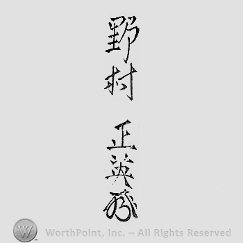 Japanese mark: 野村正英 "Nomura Masahide"