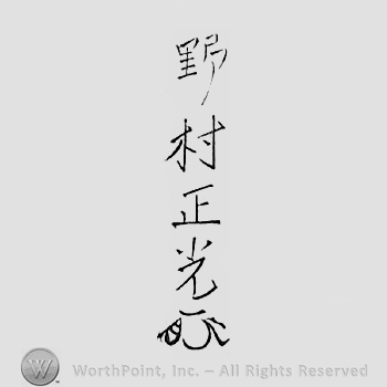 Japanese mark: 野村正光 "Nomura Masamitsu"