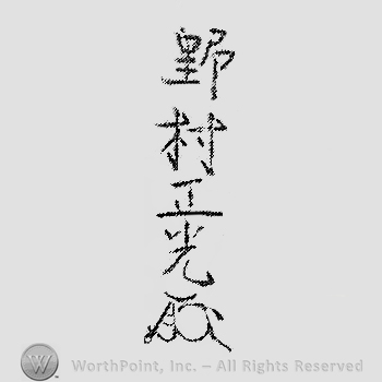 Japanese mark: 野村正光 "Nomura Masamitsu"