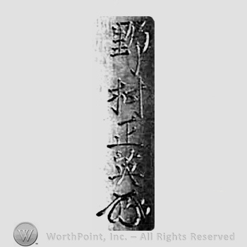 Japanese mark: 野村正英 "Nomura Masahide"