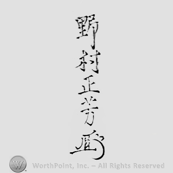 Japanese mark: 野村正芳 "Nomura Masayoshi"