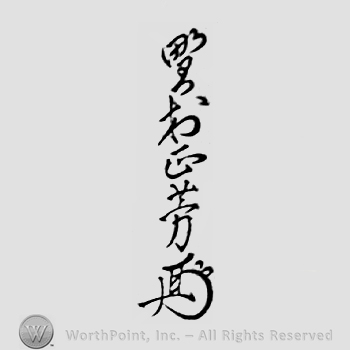 Japanese mark: 野村正芳 "Nomura Masayoshi"