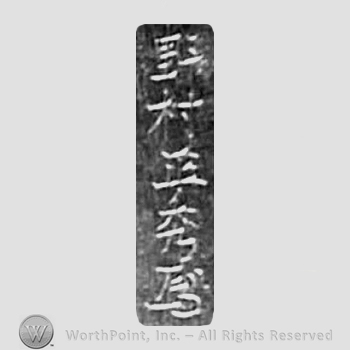 Japanese mark: 野村正英 "Nomura Masahide"