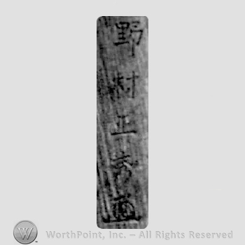 Japanese mark: 野村正英 "Nomura Masahide"