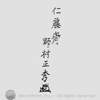 Japanese mark: 仁藤齊　野村正秀 "Jintousai Nomura Masahide"