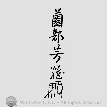Japanese mark: 薗部芳継 "Sonobe Yoshitsugu"