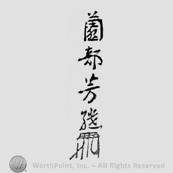 Japanese mark: 薗部芳継 "Sonobe Yoshitsugu"