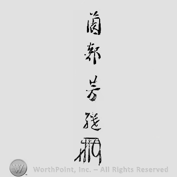 Japanese mark: 薗部芳継 "Sonobe Yoshitsugu"
