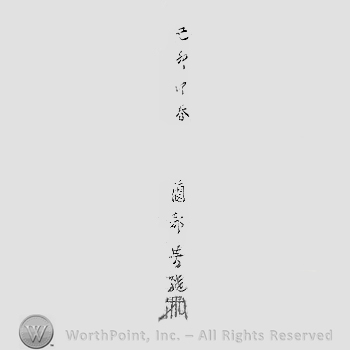 Japanese mark: 己卯仲春　薗部芳継 "Tsuchinoto u chushun Sonobe Yoshitsugu"