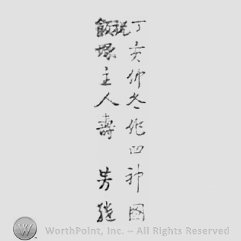 Japanese mark: 丁亥仲冬作　四神図祝飯塚主人壽　芳継 "Hinotoi chuutou saku shishinzu shuku izuka shujin ju Yoshitsugu"
