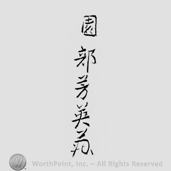 Japanese mark: 園部芳英 "Sonobe Yoshitsugu"