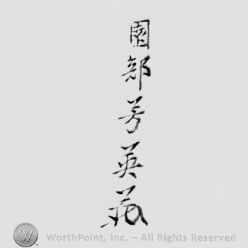 Japanese mark: 園部芳英 "Sonobe Yoshitsugu"