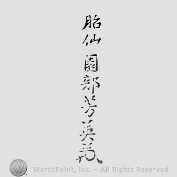 Japanese mark: 胎仙園部芳英 "Taisen Sonobe Yoshitsugu"