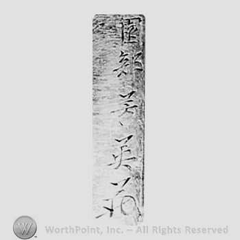 Japanese mark: 園部芳英 "Sonobe Yoshitsugu"