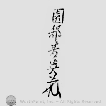 Japanese mark: 園部芳英 "Sonobe Yoshitsugu"