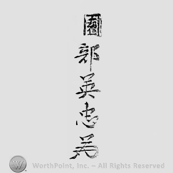 Japanese mark: 園部英忠 "Sonobe Hidetada"