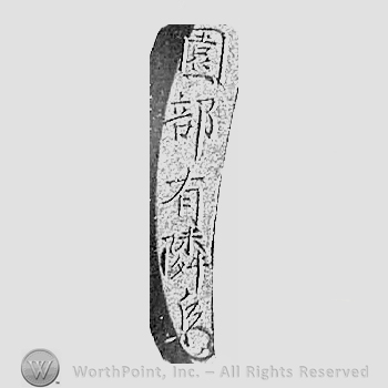 Japanese mark: 園部有隣 "Sonobe Arichika"
