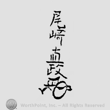 Japanese mark: 尾崎直政 "Ozaki Naomasa"