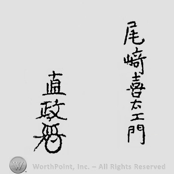 Japanese mark: 尾崎喜右ェ門　直政 "Ozaki Kiemon Naomasa"