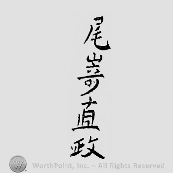 Japanese mark: 尾崎直政 "Ozaki Naomasa"